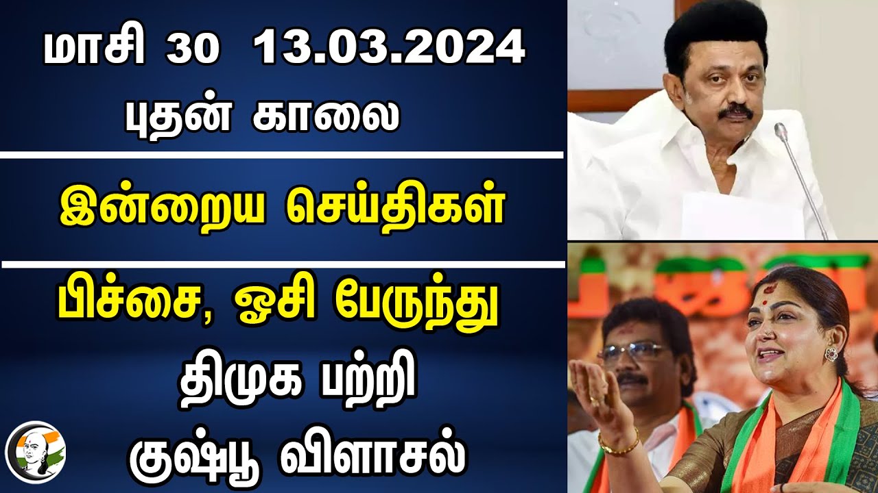 பிச்சை, ஓசி பேருந்து திமுக பற்றி  குஷ்பூ விளாசல் | Kushboo | BJP