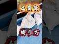 超簡単！【土嚢袋の縛り方】船長のロープワーク✨#knot #キャンプ