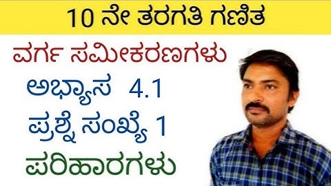 10ನೇ ತರಗತಿ ವರ್ಗ ಸಮೀಕರಣಗಳು ಅಭ್ಯಾಸ 4.1 ಪ್ರಶ್ನೆ ಸಂಖ್ಯೆ 1ರ ಪರಿಹಾರಗಳು | varga samikaranagalu 4.1