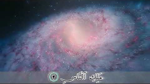 ترجمه فارسی قرآن تصویری ( صدای استاد بهروز رضوی ) سوره ناس