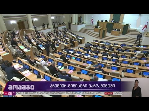 პრემიერ-მინისტრის გამოსვლა პარლამენტში