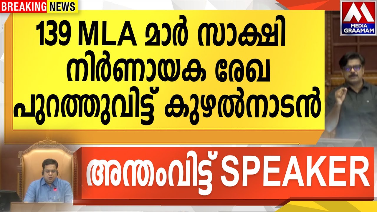 139 MLA മാർ സാക്ഷി   നിർണായക രേഖ പുറത്തുവിട്ട് കുഴൽനാടൻ | അന്തംവിട്ട് SPEAKER