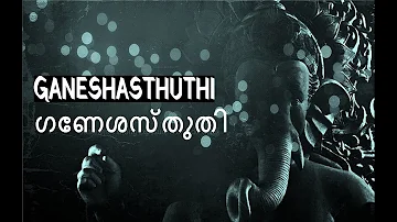 Shlokanjali #Ganeshasthuthi with Lyrics # ഗണേശസ്തുതി