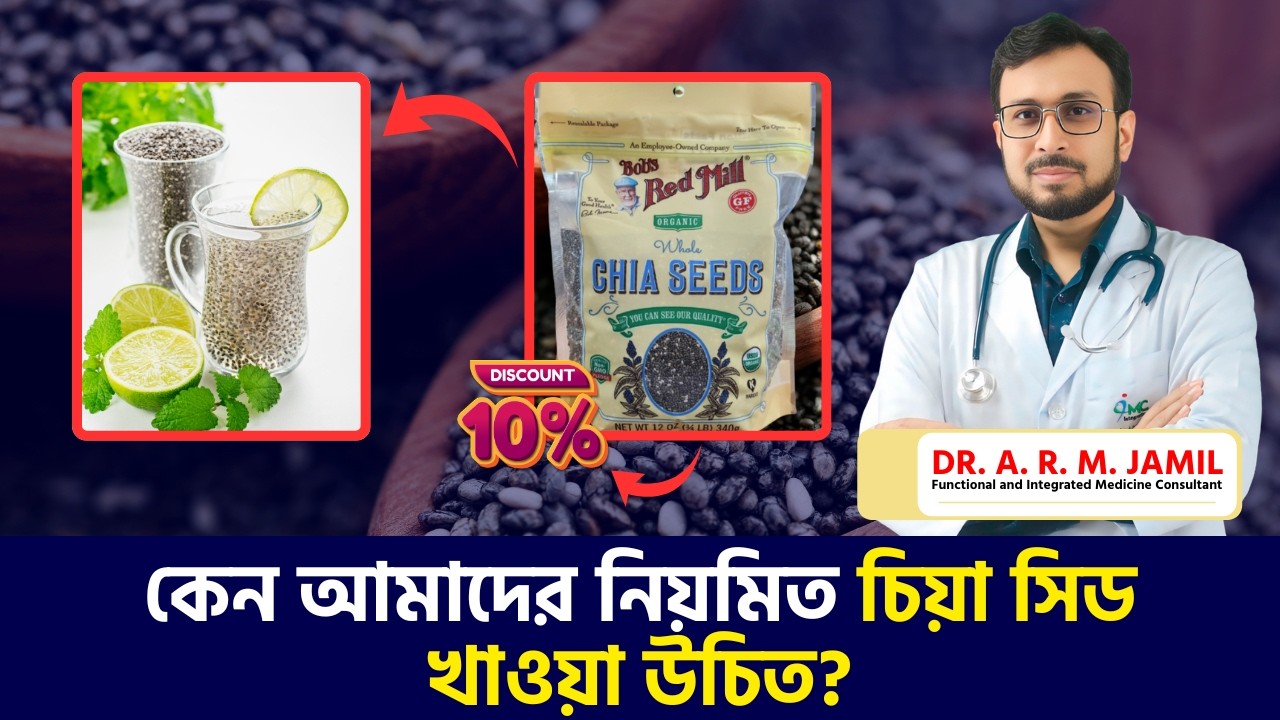 চিয়া সিডের অসাধারণ স্বাস্থ্য উপকারিতা | Amazing Health Benefits of Chia Seeds