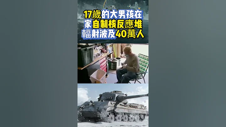 17歲的大男孩在家自製核反應堆輻射波及40萬人 - 天天要聞