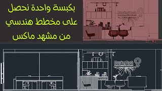 بكبسة واحدة نحصل على مخطط هندسي من مشهد ماكس