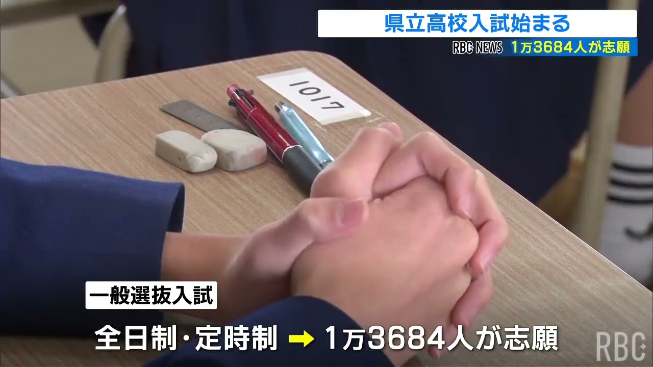 県立高校入試始まる　全日制平均の志願倍率は0.96倍　沖縄
