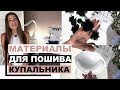 МАТЕРИАЛЫ ДЛЯ ПОШИВА КУПАЛЬНИКА | INNA CHE Lingerie