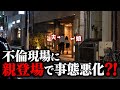 【衝撃の親子】不倫がバレた娘「ママ助けて」母「正直に話したんだから許して」妻への謝罪より保身を優先した末路…