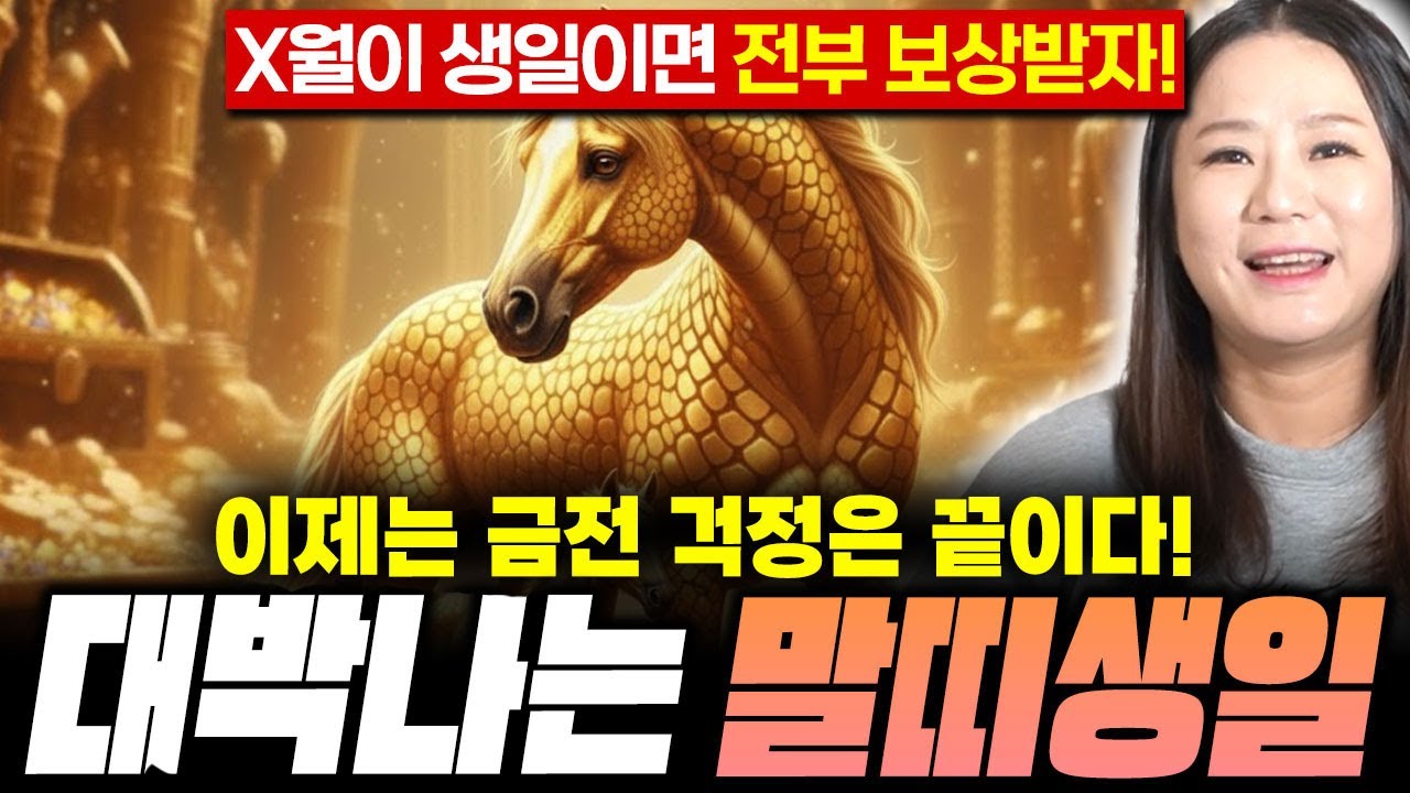 [말띠 운세] 말띠 생일이 X월이라면 2026년에 100% 대박납니다 ! 인생역전의 서막 ! 금전 귀인 문서 전부 초대박 ! 54년생 66년생 78년생 90년생 02년생 말띠운세