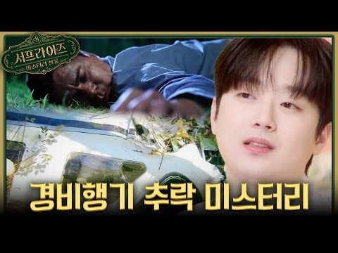 [서프살롱] 추락한 경비행기의 조종사가 사라졌다🛩️ 연기처럼 사라진 그의 행방은?!, MBC 260719 방송 #서프라이즈미스터리살롱