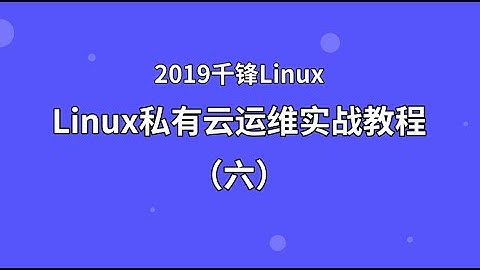 千锋Linux教程：01 iptables 01