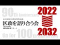 足立区制90周年特別企画「区政を語り合う会」
