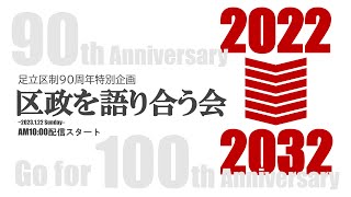 足立区制90周年特別企画「区政を語り合う会」