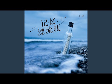 记忆漂流瓶（和声伴奏版）