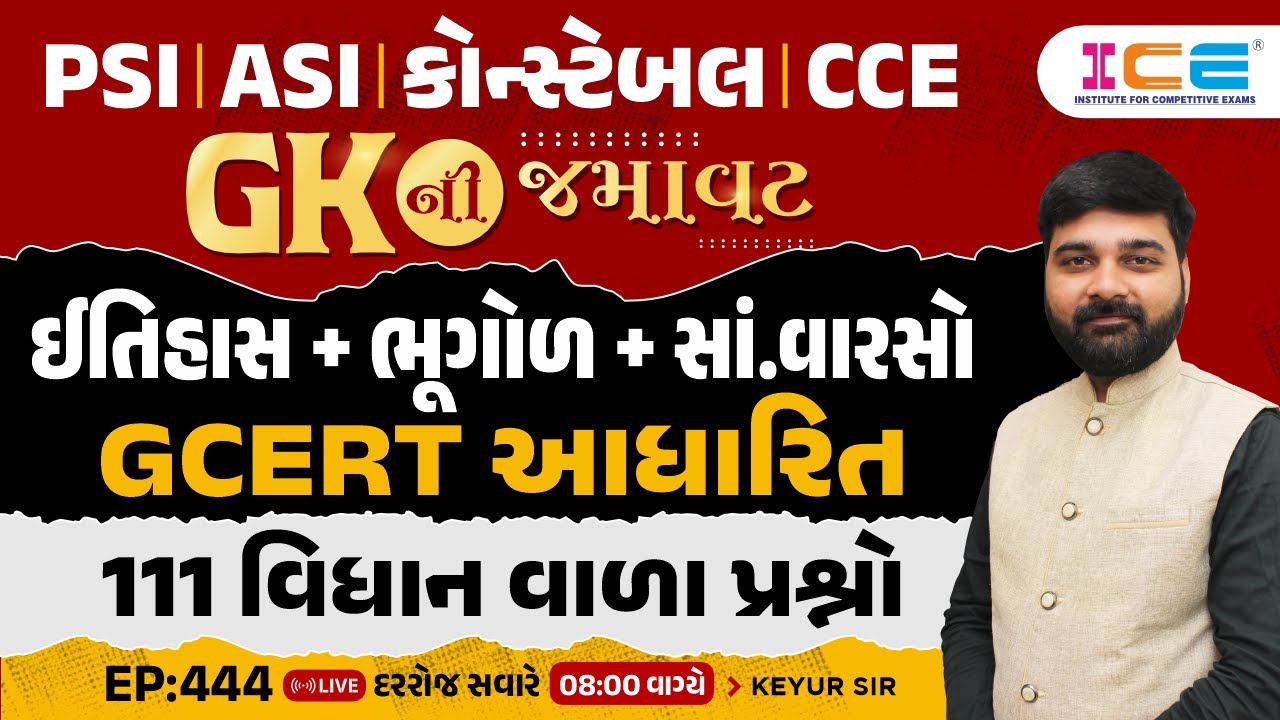 Gk ની જમાવટ I ઈતિહાસ + ભૂગોળ + સાં.વારસો - GCERT આધારિત | 111 વિધાન ...