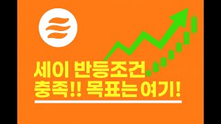 세이 목표는여기!! 반등조건 충족!! #세이 #세이코인 #비트코인 #이더리움 #리플 #투자 #밈코인 #급등코인 #급등주 #도지코인 #페페 #주식 #성공 #세력