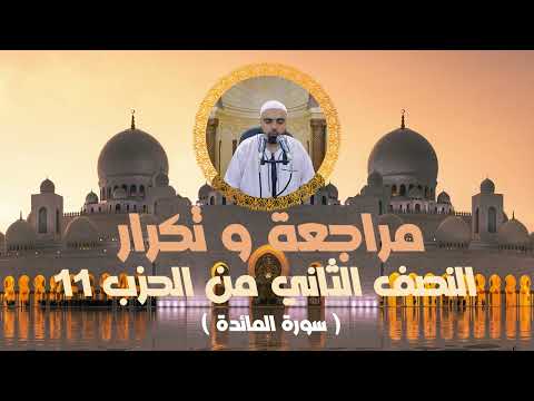 مراجعة وتكرار النصف الثاني من الحزب11 سورة المائدة عزالدين الزرقاطي قناة دروس دينية
