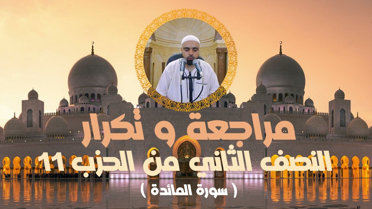 مراجعة وتكرار النصف الثاني من الحزب11 سورة المائدة عزالدين الزرقاطي قناة دروس دينية