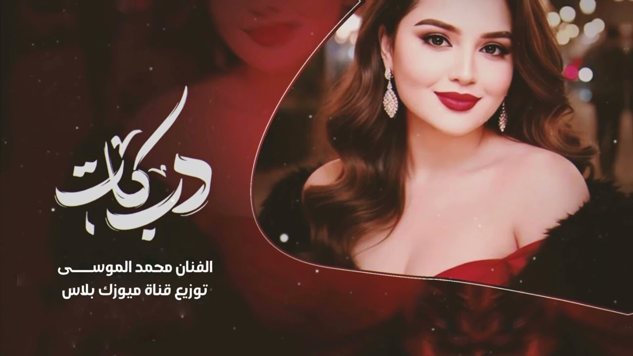 ليش انتي خنتي ليش انتي - واني الحبيتج بس انتي | دبكات جوبي ~ الفنان محمد الموسى