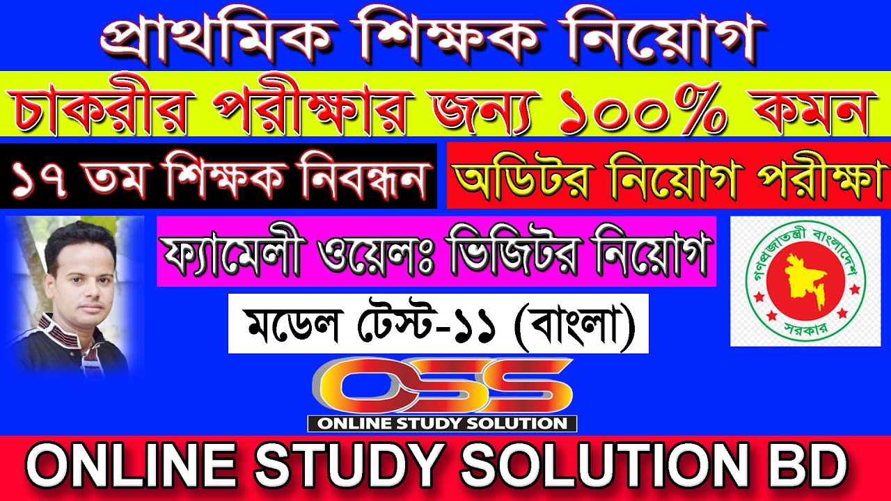প্রাথমিক শিক্ষক নিয়োগ । মডেল টেস্ট -১১ । Online Study Solution BD ...