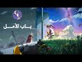 باب الأمل فيلم سوزومي