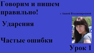 # Говорим и пишем по-русски ПРАВИЛЬНО! 1 урок.(Говорим и пишем по-русски ПРАВИЛЬНО! 1 урок. Видео для тех то стремится грамотно говорить и писать по-русски., 2015-03-11T05:26:01.000Z)