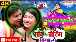 CG Dj Song 2022 | Dilip Ray |  Gaon Ka Setting Bigad Ge Dj Song | Cg Dj song | Dj Dhani Remix