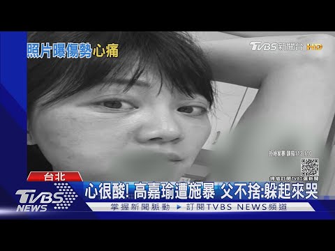 心很酸! 高嘉瑜遭施暴 父不捨:躲起來哭｜TVBS新聞