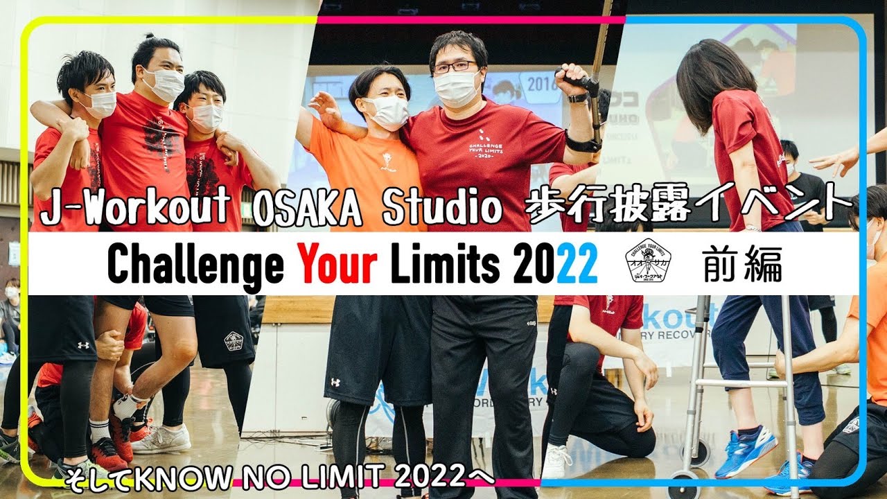 Challenge Your Limits2022 前編】KNOW NO LIMIT2022へ繋げる大阪の