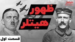 داستان جنگ جهانی دوم (قسمت اول) | زندگینامه آدولف هیتلر