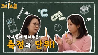 [KRISSCHOOL] 6교시 측정(비교하기) 편 / 박사님이 알려주는 측정과 단위!