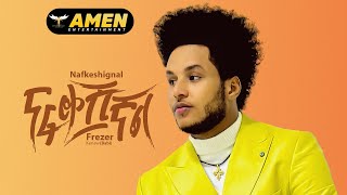 Frezer Kenaw (Babi) - Nafkeshignal - ፍሬዘር ቀናው - ናፈቀሽኛል - New Ethiopian Music 2023