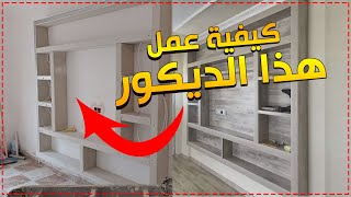 طريقة عمل ديكور شاشة بلازما