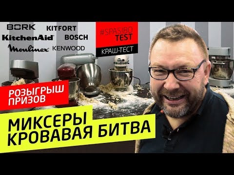 Видео: Кой миксер за тесто е най-добър?