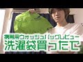 【Scrubba】もう洗濯機とはオサラバ？携帯用ウォッシュバッグ使ってみた【スクラバ洗濯袋】