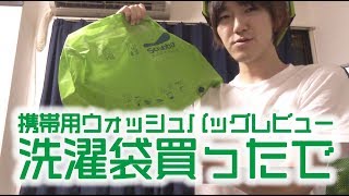 【Scrubba】もう洗濯機とはオサラバ？携帯用ウォッシュバッグ使ってみた【スクラバ洗濯袋】