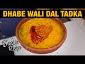 Dhaba wali dal tadka recipe