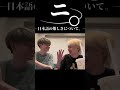 ニ。日本語の難しさについて【GON/葉/GON切り抜き/gonの朝ごはんちゃんねる】#shorts #gon切り抜き #切り抜き#GON切り抜き