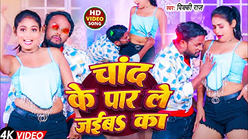 #video - #चांद के पार ले जईबs का - #vicky raj का वायरल #arkestrasong - #chand ke par le jaiba ka