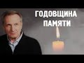 Годовщина памяти Владимира Филина