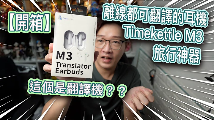 【開箱】Timekettle M3 翻譯耳機去旅行翻譯就不怕語言障礙 - 天天要聞