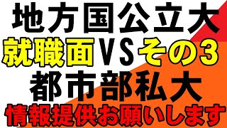 地方国公立大学は都市部私大より就職で劣るのか？その３GMARCH 関関同立　岡山大学　広島大学　熊本大学　金沢大学　５S　埼玉大学　静岡大学　滋賀大学　信州大学　新潟大学　電通大　東農大　名工大