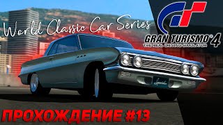 Читерская тачка и японская классика. Прохождение Gran Turismo 4 на руле Thrustmaster T300RS #13