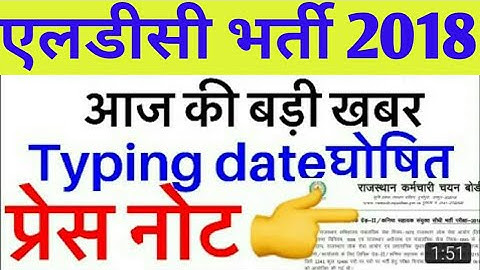 Rsmssb Ldc 2018 Typing test Date   | Raj  Ldc bhrti 2018 typing  date घोषित | #Ldc #latest #news