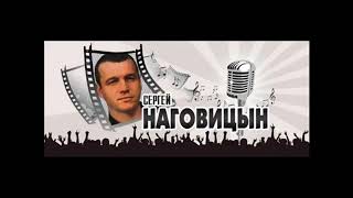 Наговицын