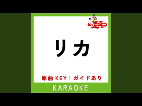 リカ (カラオケ) (原曲歌手:SIX LOUNGE)