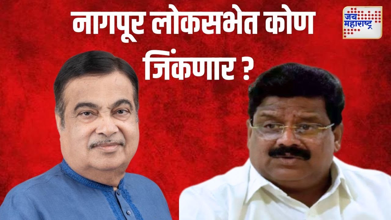 Nagpur Lok Sabha | काय लागेल नागपूरचा निकाल ? | Marathi News