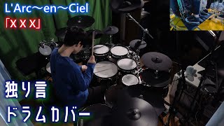 ひとりごと即興ドラムカバー【～上司の不満会話～】使用曲：L'Arc～en～Ciel「X X X」【TD-50K2（ TD-27・EAD10）多点ドラム・Pearlドラムラックツーバス仕様】