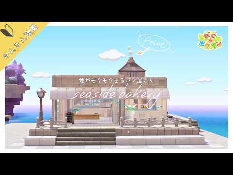 【ぽこあポケモン】煙がもくもく出るパン屋さん～pokopia【建築】